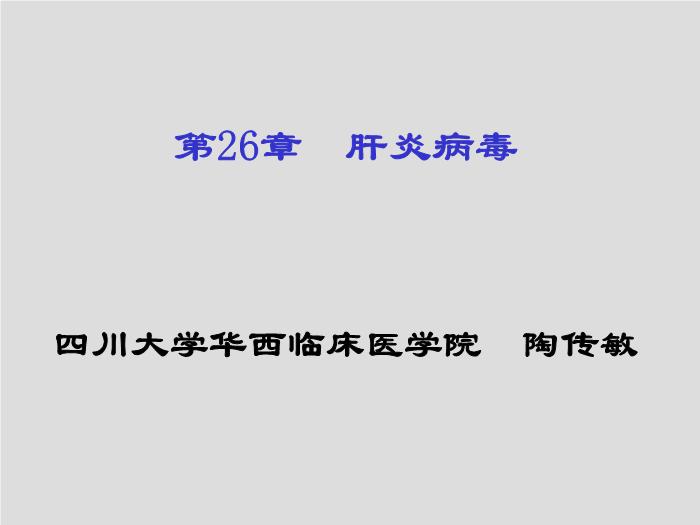 【醫學PPT課件】第26章 肝炎病毒 四川大學華西臨床醫學院  